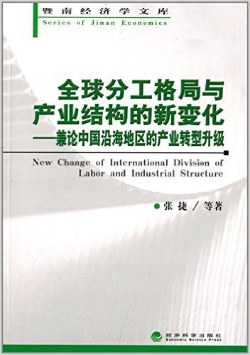 全球分工格局与产业结构的新变化:兼论中国沿海地区的产业转型升级