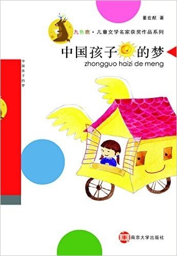 中国孩子的梦:九色鹿·儿童文学名家获奖作品系列