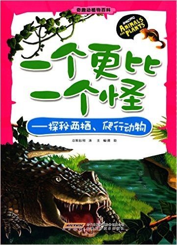 奇趣动植物百科·一个更比一个怪:探秘两栖、爬行动物