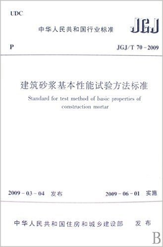 JGJ/T 70-2009 建筑砂浆基本性能试验方法标准