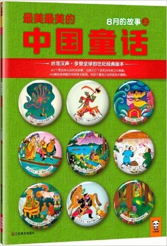 最美最美的中国童话:8月的故事(上)(台湾汉声·享誉全球的世纪经典版本)