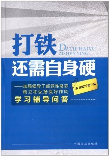 打铁还需自身硬:加强领导干部党性修养树立和弘扬良好作风学习辅导问答