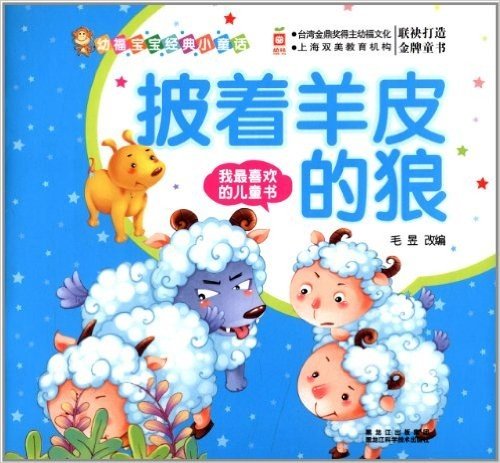 幼福宝宝经典小童话·我最喜欢的儿童书:披着羊皮的狼
