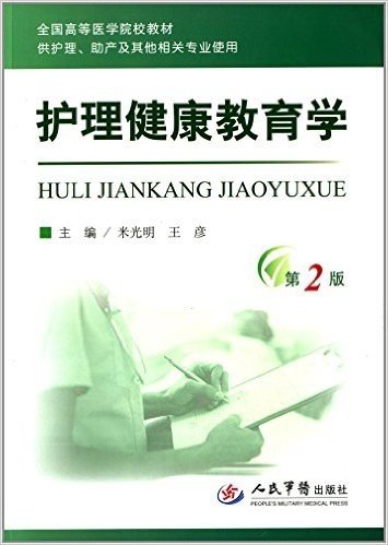 全国高等医学院校教材:护理健康教育学(供护理、助产及其他相关专业使用)(第2版)