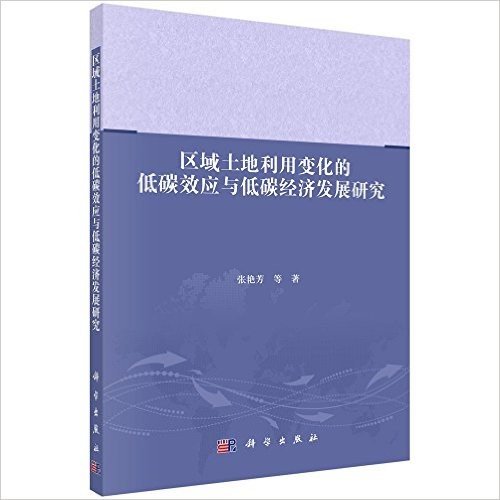 区域土地利用变化的低碳效应与低碳经济发展研究