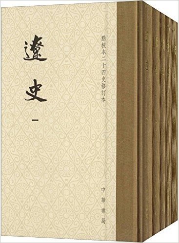 点校本二十四史修订本:辽史(套装共5册)