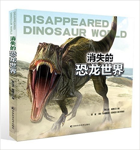 消失的恐龙世界