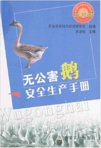 无公害鹅安全生产手册
