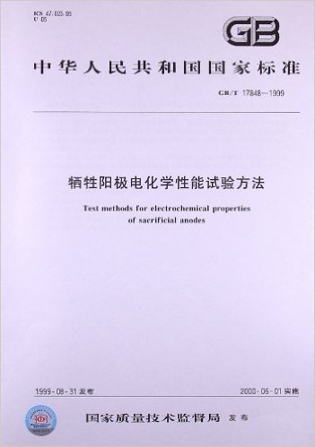 牺牲阳极电化学性能试验方法(GB/T 17848-1999)
