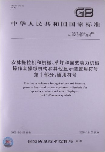 中华人民共和国国家标准:农林拖拉机和机械、草坪和园艺动力机械、操作者操纵机构和其他显示装置用符号(第1部分):通用符号(GB/T4269.1-2000)