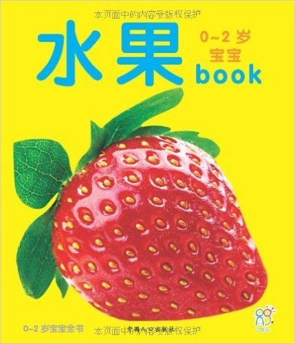 0-2岁宝宝全书:水果