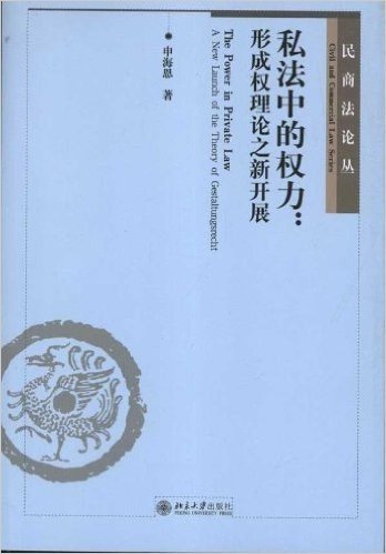 私法中的权力:形成权理论之新开展