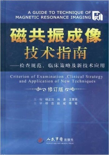 磁共振成像技术指南:检查规范、临床策略及新技术应用