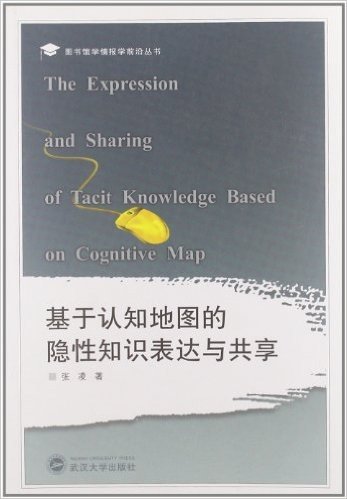 图书馆学情报学前沿丛书:基于认知地图的隐性知识表达与共享