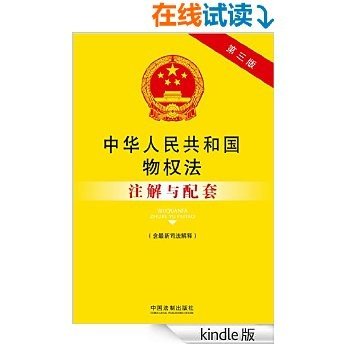 中华人民共和国物权法注解与配套(第三版)(含最新司法解释) (法律注解与配套丛书)