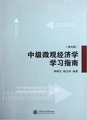 中级微观经济学学习指南(第4版)