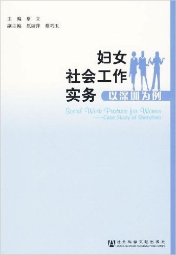 妇女社会工作实务:以深圳为例