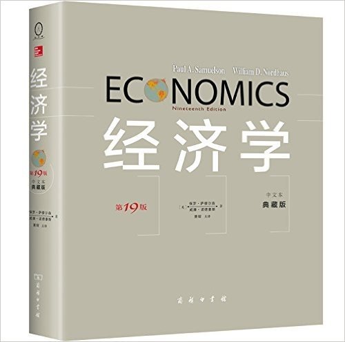经济学(中文本)(典藏版)(第19版)
