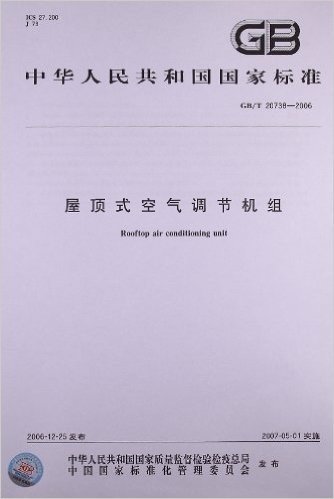 中华人民共和国国家标准:屋顶式空气调节机组(GB/T 20738-2006)