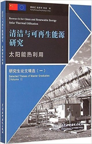 太阳能热利用:研究生论文精选(一)(汉、英)