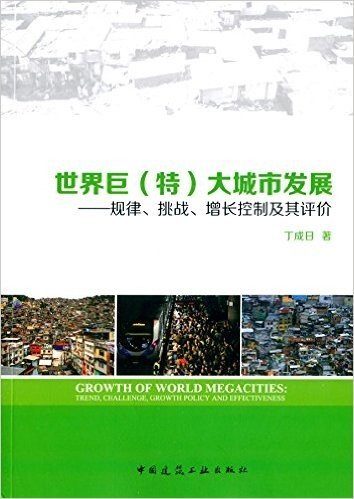 世界巨(特)大城市发展:规律、挑战、增大控制及其评价
