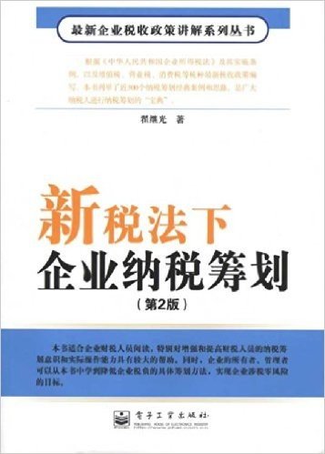 新税法下企业纳税筹划(第2版)