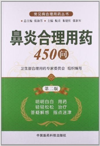 鼻炎合理用药450问(第2版)