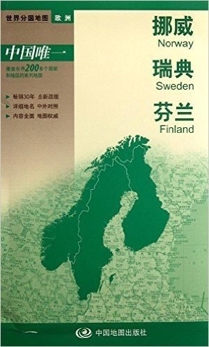 2012新版世界分国系列:挪威、瑞典、芬兰(大比例尺1:260万)