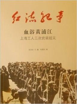 红流纪事•血浴黄浦江:上海工人三次武装起义