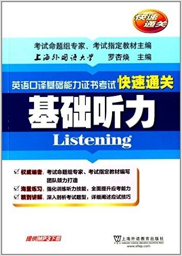 英语口译基础能力证书考试快速通关:基础听力