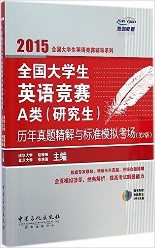 燕园教育·(2015)全国大学生英语竞赛辅导系列:全国大学生英语竞赛A类(研究生)历年真题精解与标准模拟考场(第2版)(附光盘)