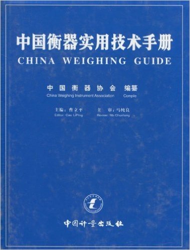中国衡器实用技术手册