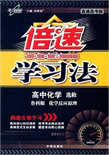 万向思维·(2015年秋季)倍速学习法:高中化学·化学反应原理(选修)(专题4)(鲁科版)(直通高考版)