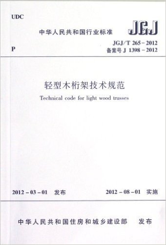 中华人民共和国行业标准(JGJ/T 265-2012):轻型木桁架技术规范