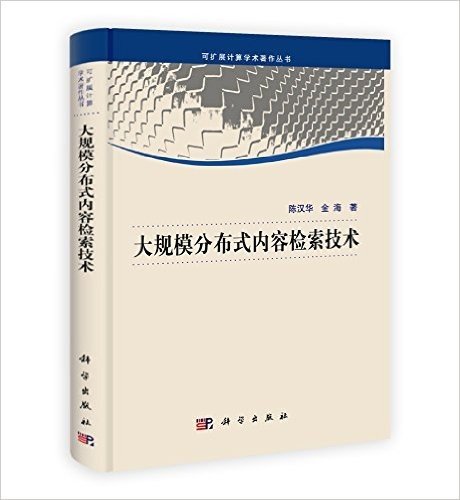 大规模分布式内容检索技术