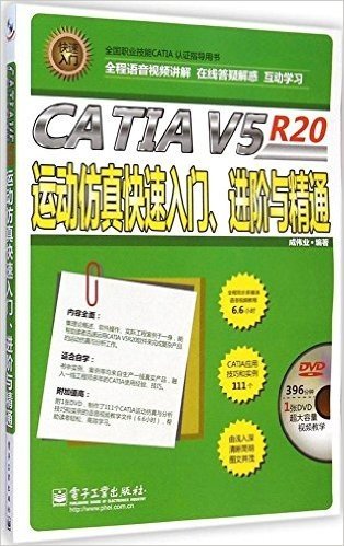 CATIA V5 R20运动仿真快速入门、进阶与精通（全程语音视频讲解）(含DVD光盘1张)(DVD光盘   1)
