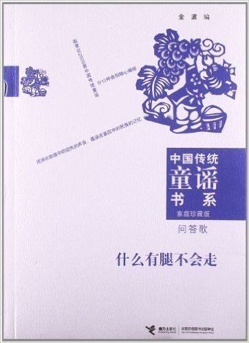 中国传统童谣书系•什么有腿不会走:问答歌(家庭珍藏版)