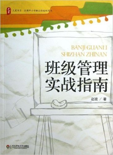 大夏书系•全国中小学班主任培训用书:班级管理实战指南