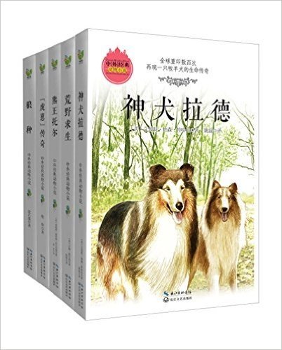 中外经典动物小说:神犬拉德+荒野求生+熊王托尔等(套装共5册)
