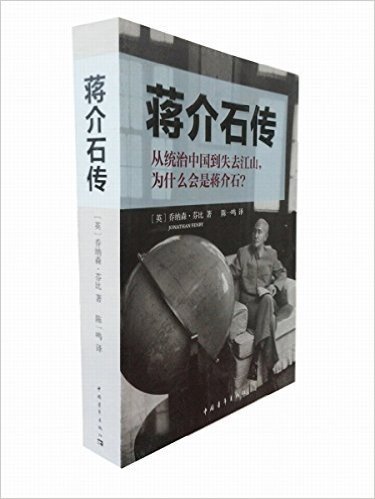 蒋介石传•从统治中国到失去江山,为什么会是蒋介石