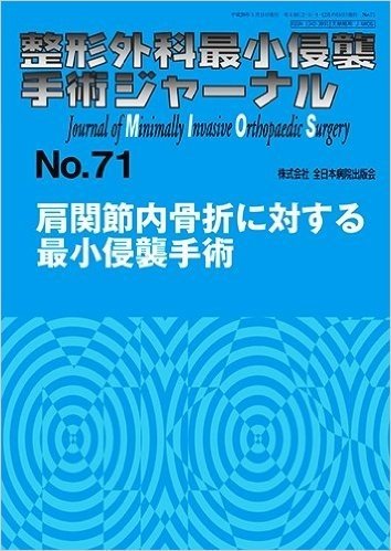 整形外科最小侵襲手術ジャーナル No.71