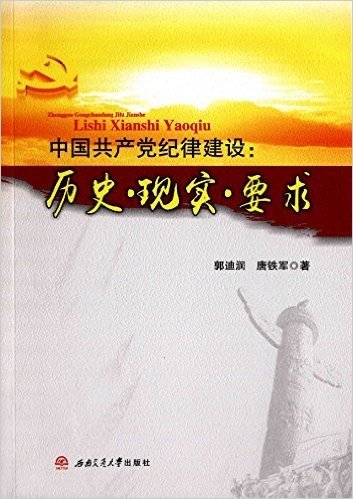 中国共产党纪律建设:历史·现实·要求