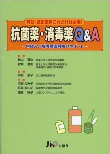 抗菌薬·消毒薬Q&A 有効·適正使用これだけは必要!