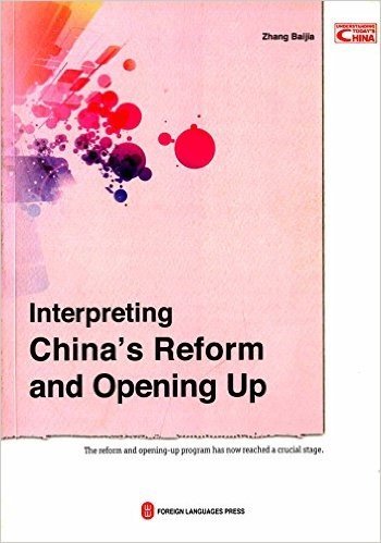 过去·现在·未来:解读中国改革开放(英文版)