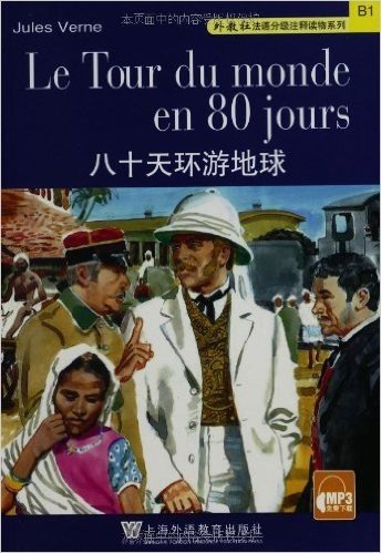 外教社法语分级注释读物系列:八十天环游地球