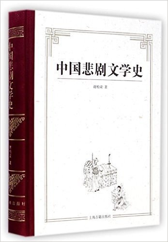 中国悲剧文学史