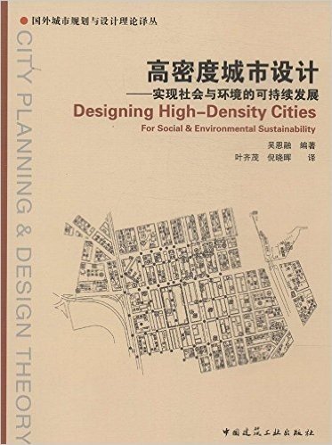 高密度城市设计:实现社会与环境的可持续发展