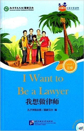 好朋友·汉语分级读物(三级):我想做律师(附光盘)