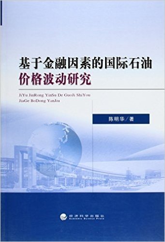 基于金融因素的国际石油价格波动研究