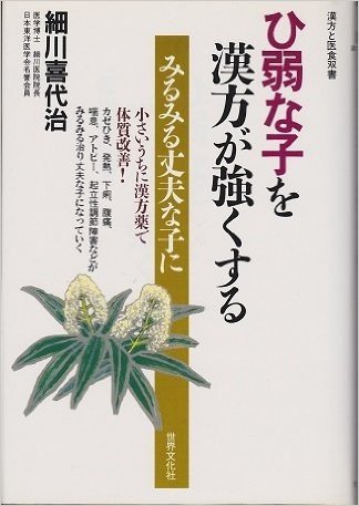 ひ弱な子を漢方が強くする みるみる丈夫な子に